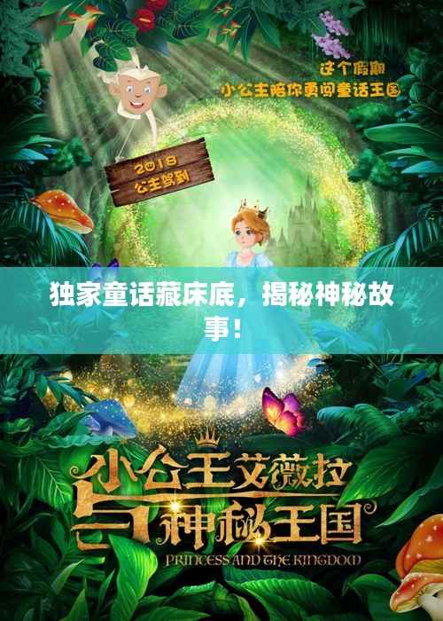 独家童话藏床底，揭秘神秘故事！