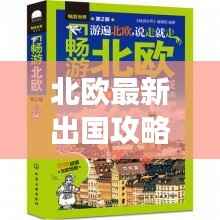 北欧最新出国攻略指南,带你畅游北欧风情!