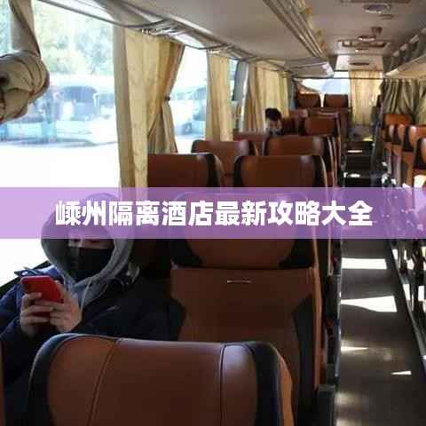 嵊州隔离酒店最新攻略大全