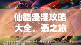 仙路漫漫攻略大全,翡之旅最新指南