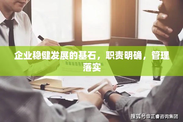 企业稳健发展的基石,职责明确,管理落实