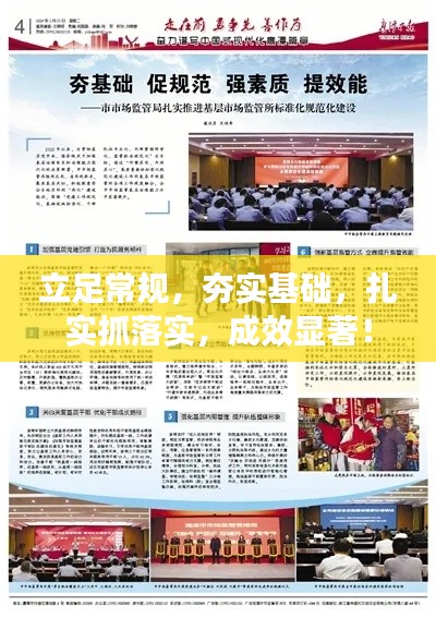 立足常规,夯实基础,扎实抓落实,成效显著!