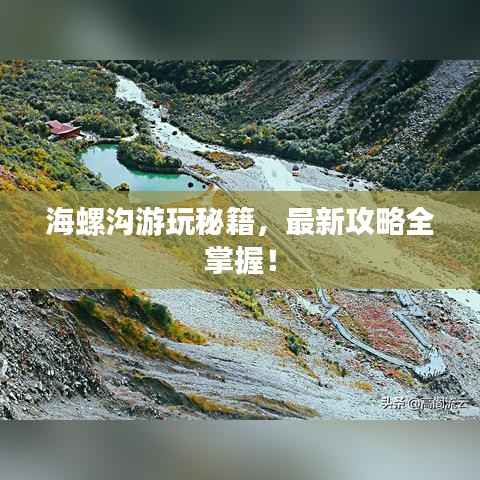 海螺沟游玩秘籍,最新攻略全掌握!