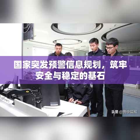 国家突发预警信息规划,筑牢安全与稳定的基石