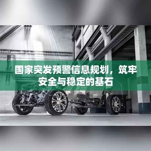 国家突发预警信息规划,筑牢安全与稳定的基石