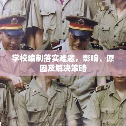 学校编制落实难题,影响、原因及解决策略