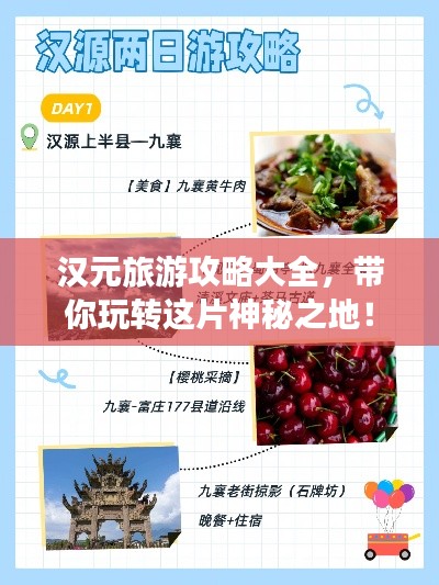 汉元旅游攻略大全,带你玩转这片神秘之地!