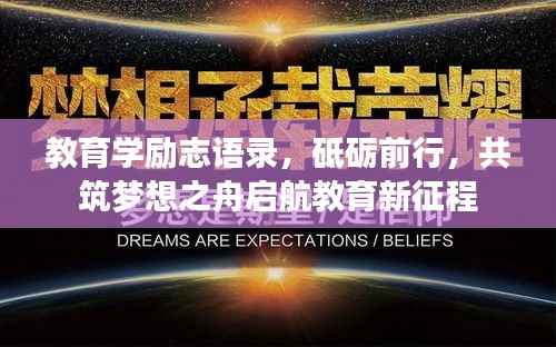 教育学励志语录,砥砺前行,共筑梦想之舟启航教育新征程