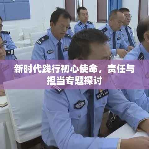 新时代践行初心使命，责任与担当专题探讨