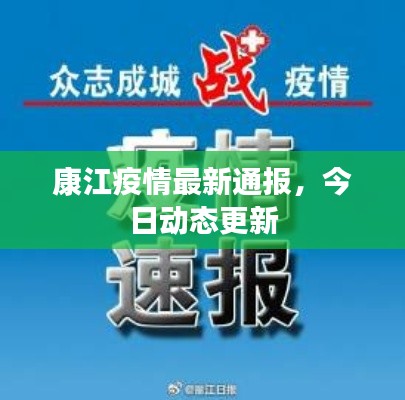 康江疫情最新通报,今日动态更新
