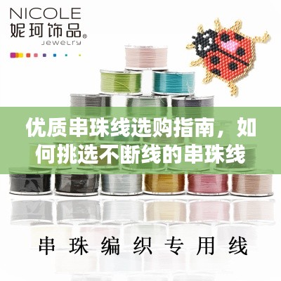 优质串珠线选购指南,如何挑选不断线的串珠线?技巧与要点解析