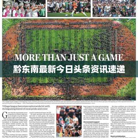 黔东南最新今日头条资讯速递