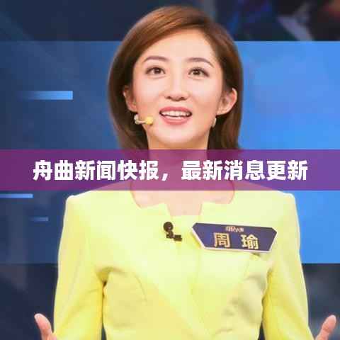 舟曲新闻快报,最新消息更新