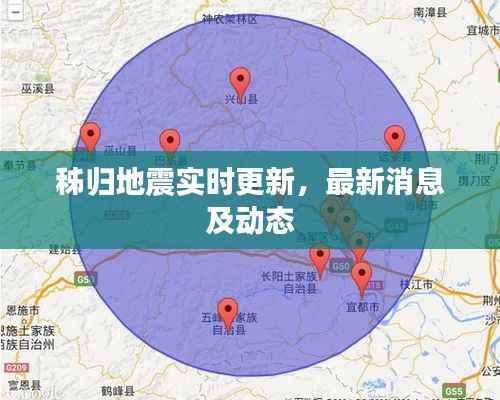 秭归地震实时更新,最新消息及动态