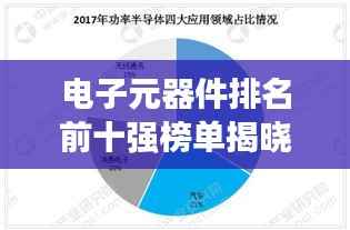 电子元器件排名前十强榜单揭晓,揭秘其市场影响力!