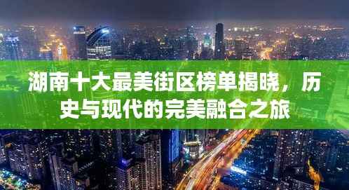 湖南十大最美街区榜单揭晓，历史与现代的完美融合之旅