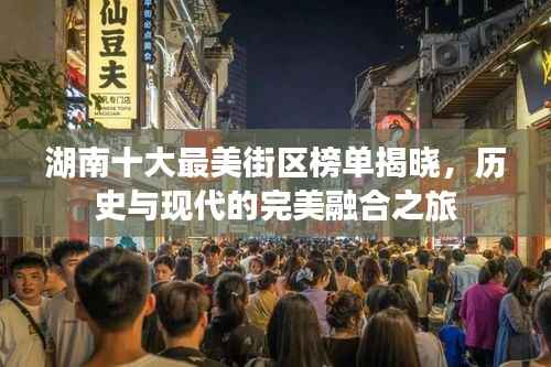 湖南十大最美街区榜单揭晓,历史与现代的完美融合之旅