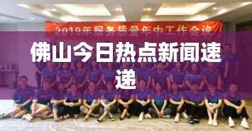 佛山今日热点新闻速递
