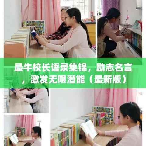 最牛校长语录集锦,励志名言,激发无限潜能(最新版)