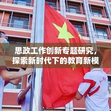 思政工作创新专题研究,探索新时代下的教育新模式