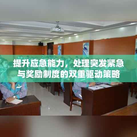 提升应急能力,处理突发紧急与奖励制度的双重驱动策略