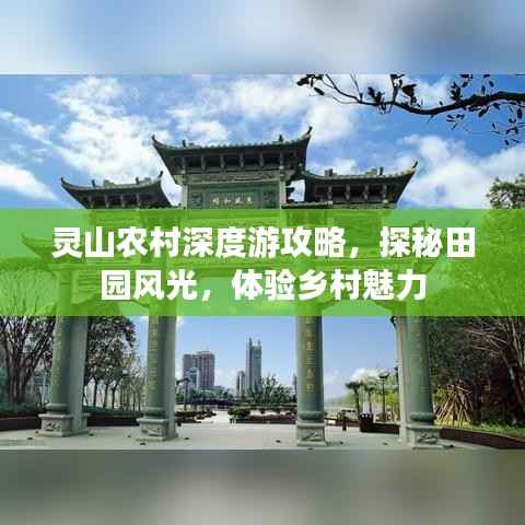 灵山农村深度游攻略，探秘田园风光，体验乡村魅力