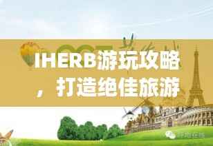 IHERB游玩攻略,打造绝佳旅游体验
