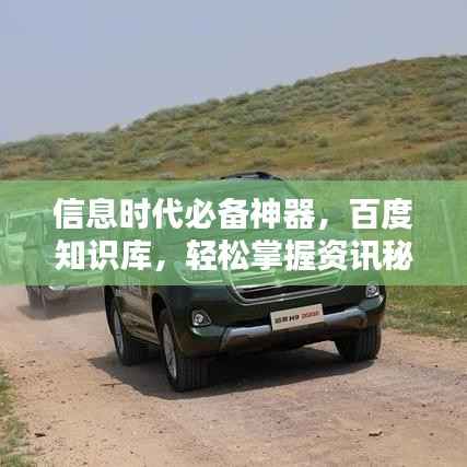 信息时代必备神器,百度知识库,轻松掌握资讯秘籍