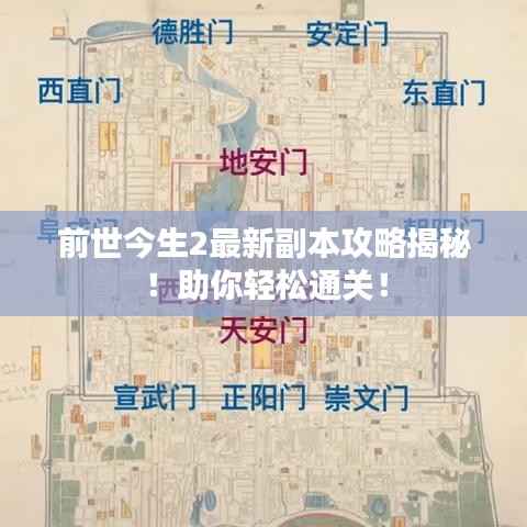 前世今生2最新副本攻略揭秘!助你轻松通关!