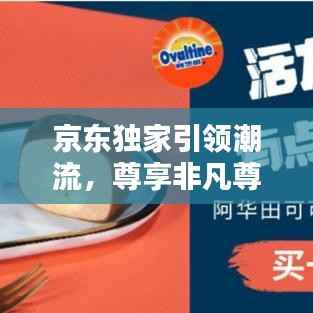 京东独家引领潮流,尊享非凡尊贵体验