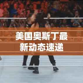 美国奥斯丁最新动态速递