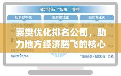 襄樊优化排名公司，助力地方经济腾飞的核心力量