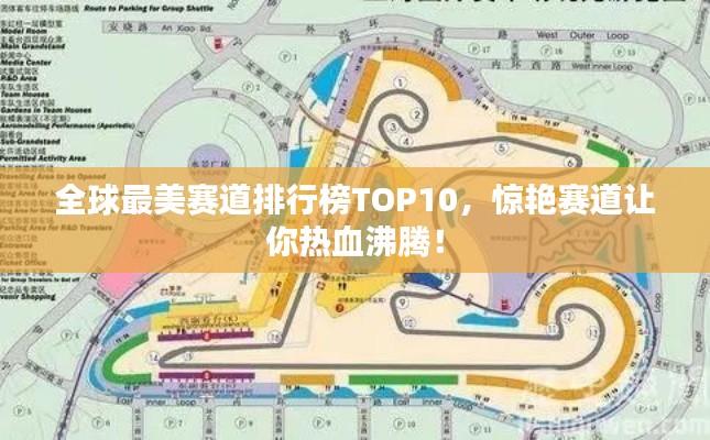 全球最美赛道排行榜TOP10，惊艳赛道让你热血沸腾！