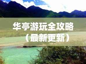 华亭游玩全攻略（最新更新）