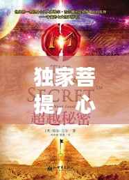 独家菩提，心灵觉醒与超越的奥秘之旅