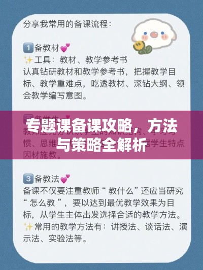 专题课备课攻略,方法与策略全解析