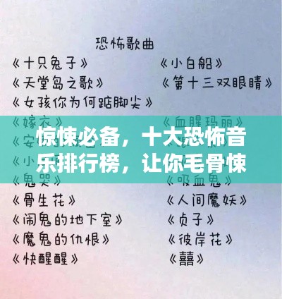 惊悚必备,十大恐怖音乐排行榜,让你毛骨悚然!