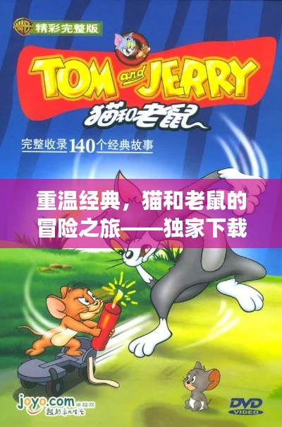 重温经典，猫和老鼠的冒险之旅——独家下载指南