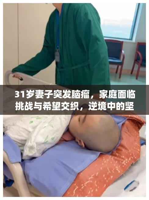 31岁妻子突发脑瘤,家庭面临挑战与希望交织,逆境中的坚守与希望之旅