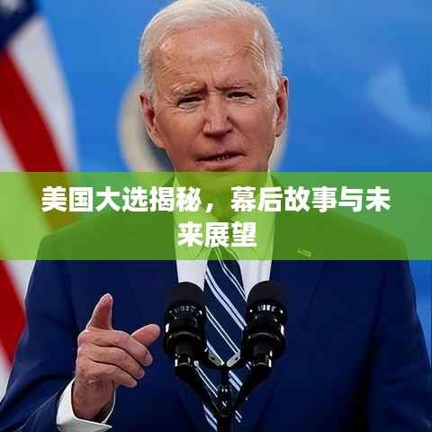 美国大选揭秘，幕后故事与未来展望