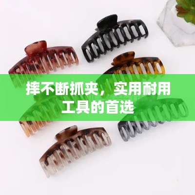 摔不断抓夹，实用耐用工具的首选