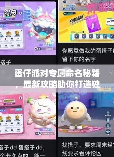 蛋仔派对专属命名秘籍，最新攻略助你打造独特昵称，展现个性风采！