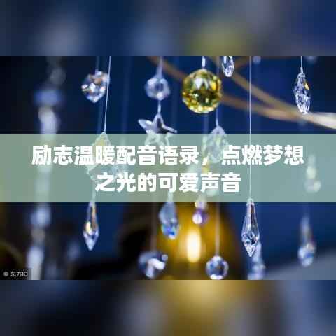 励志温暖配音语录,点燃梦想之光的可爱声音