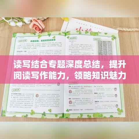 读写结合专题深度总结，提升阅读写作能力，领略知识魅力！
