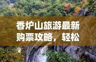 香炉山旅游最新购票攻略,轻松畅游不打挤!
