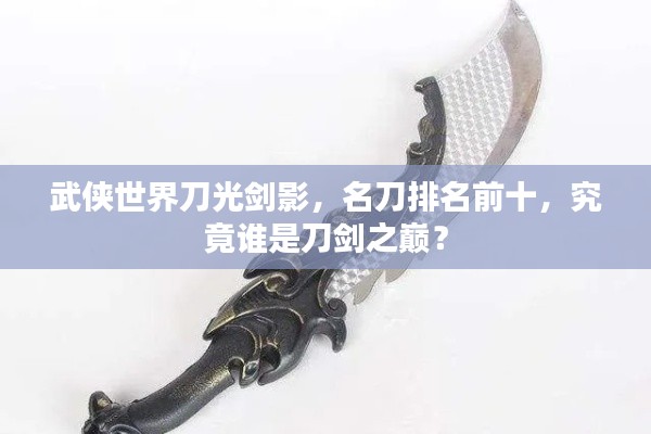武侠世界刀光剑影，名刀排名前十，究竟谁是刀剑之巅？