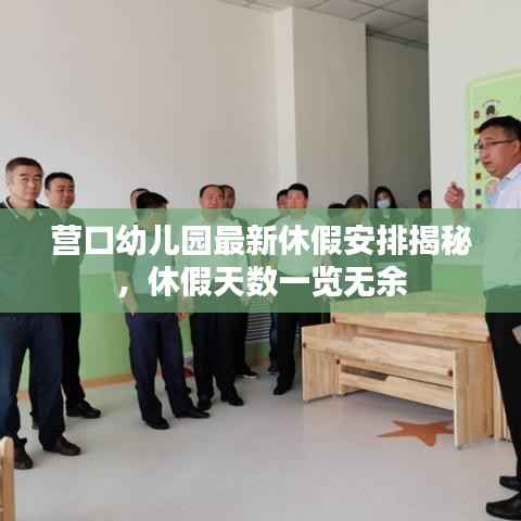 营口幼儿园最新休假安排揭秘，休假天数一览无余