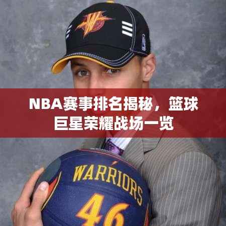 NBA赛事排名揭秘，篮球巨星荣耀战场一览