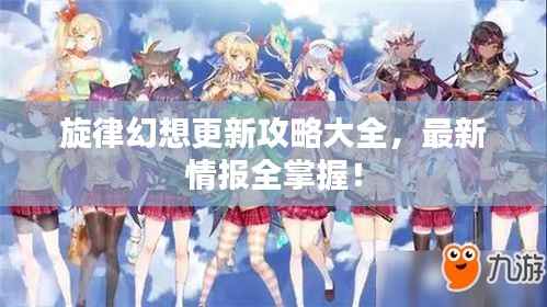 旋律幻想更新攻略大全,最新情报全掌握!