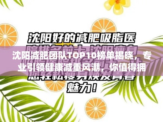 沈阳减肥团队TOP10榜单揭晓，专业引领健康减重风潮，你值得拥有！